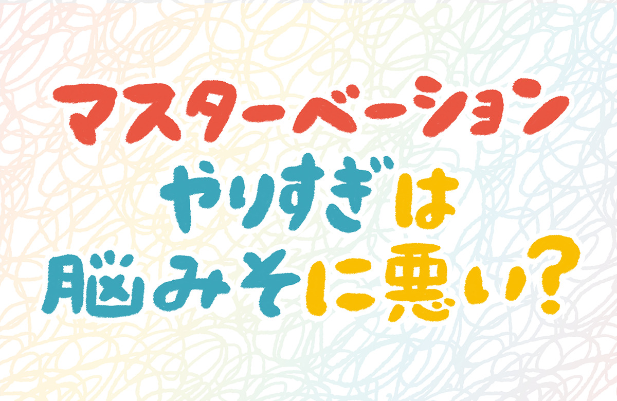 床オナ解説&改善】1週間から始める床オナ卒業 - TENGAヘルスケア プロダクトサイト