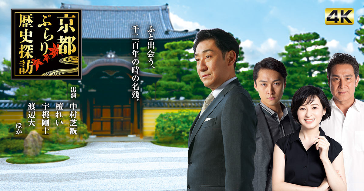 迷宮巡り 知られざる都京都ぶらり歴史探訪BS朝日
