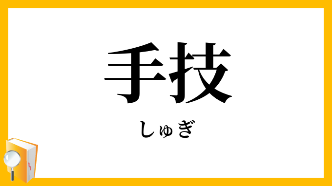 手技・手伎」（しゅぎ）の意味