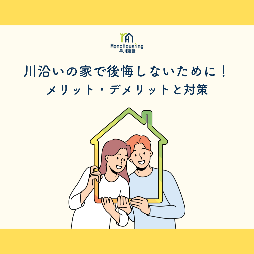 川沿いの家のメリット・デメリット - オウチーノニュース