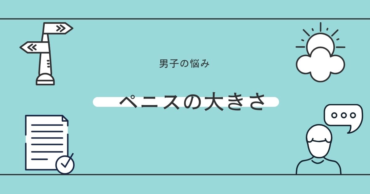 小さいペニスは恥じゃない!日本人の平均サイズとペニスを大きくする方法｜ネット総合病院｜薬のネット通販・個人輸入