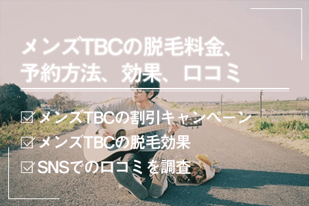 MEN'S TBC 梅田本店の施設評判 | オトコロドットコム