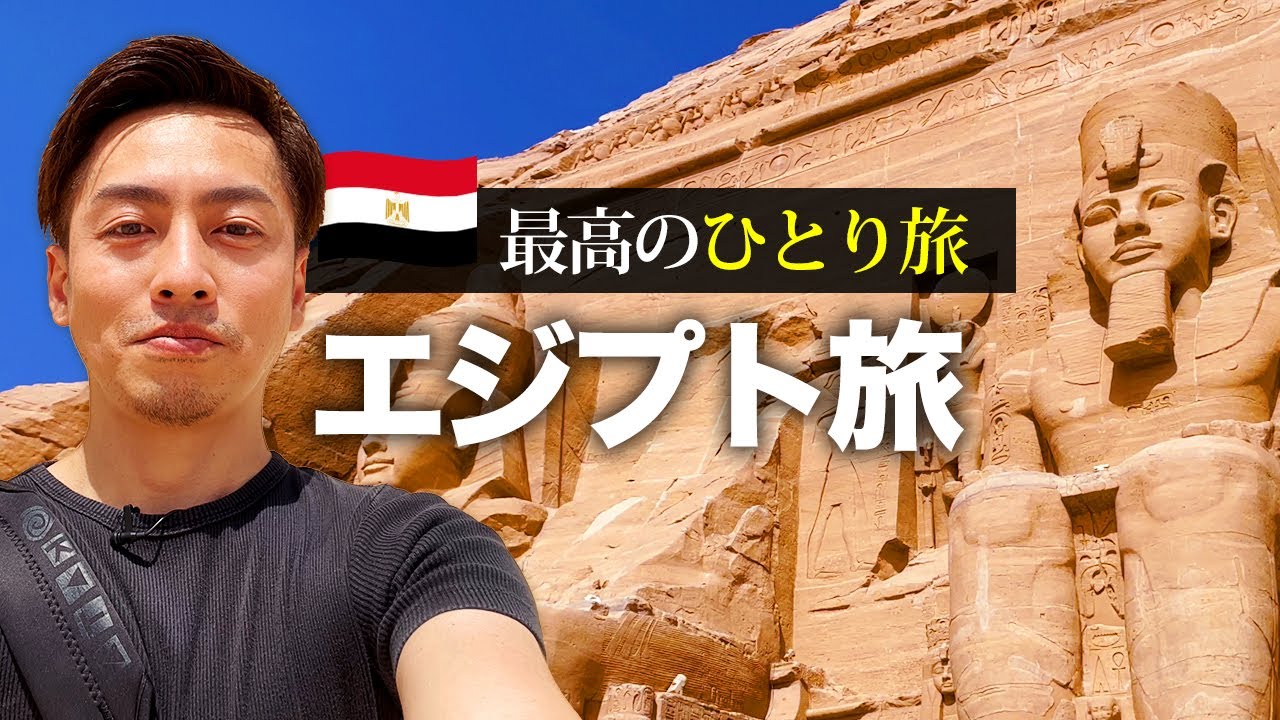 エジプト6泊8日 女一人旅まとめ 持ち物 服装