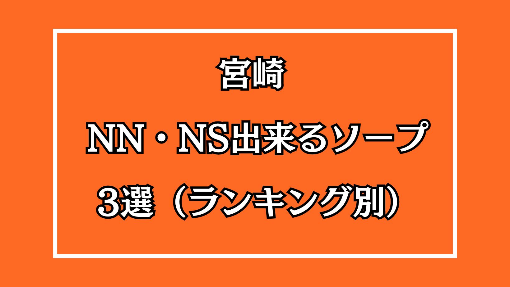 茨城・水戸ソープおすすめランキング10選。NN/NS可能な人気店の口コミ＆総額は？ | メンズエログ