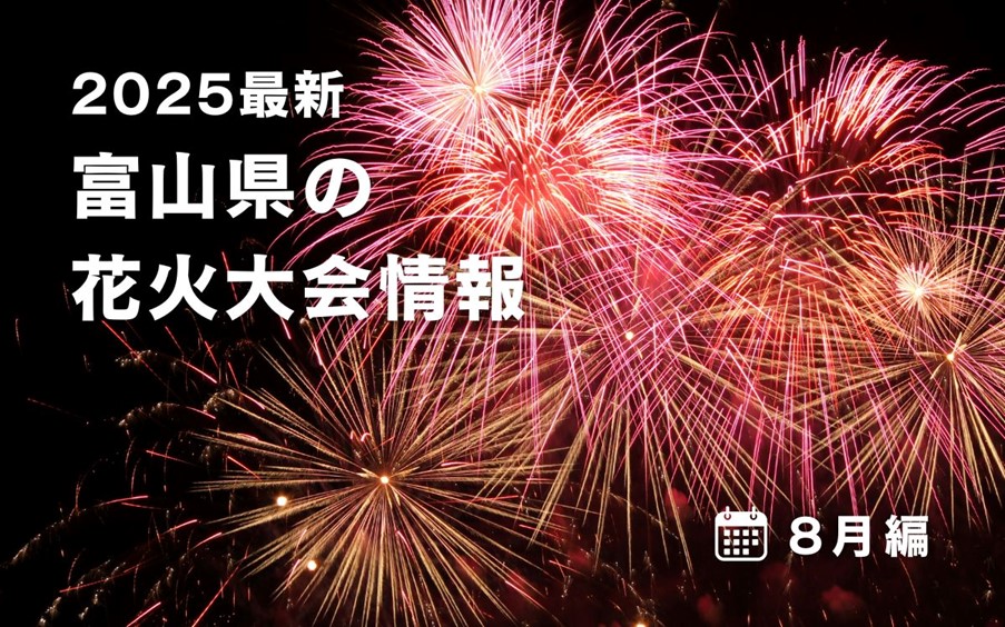 富山花火大会 2025 日程・打ち上げ場所・雨天開催日時 -