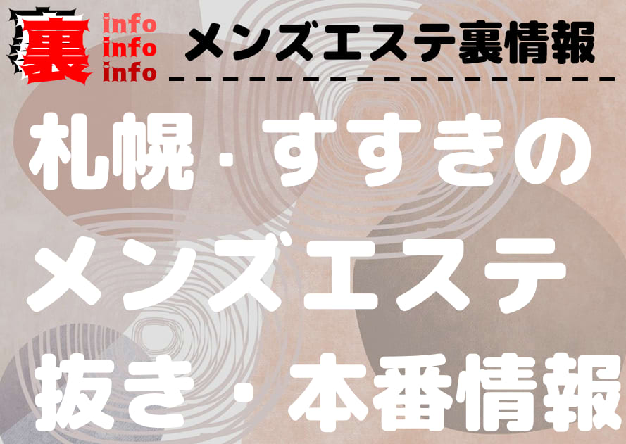 抜きあり」「抜きなし」メンズエステの簡単な見抜き方を教えます | メンズエステ【ラグタイム】