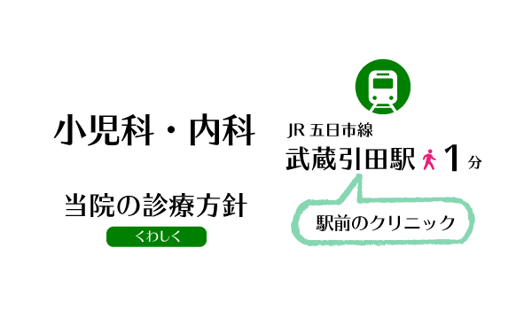 初めて当院へお越しになる方へ 医療法人社団あすく｜まつむらこどもクリニック｜小児科、内科｜あきる野市武蔵引田駅前のクリニック