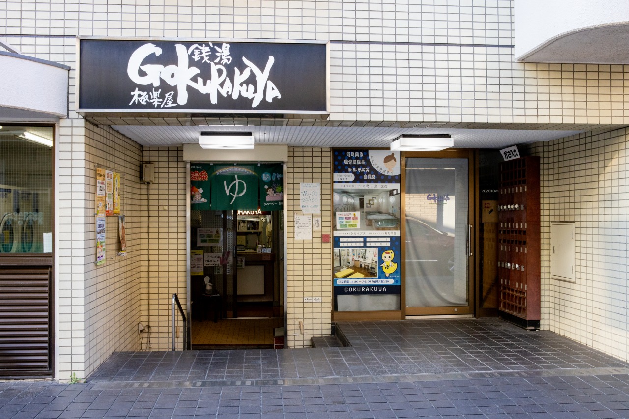 銭湯めぐり91 銭湯gokurakuya＠荻窪】コンパクトながらサウナ水風呂付きの住宅街人情銭湯｜うえぽん