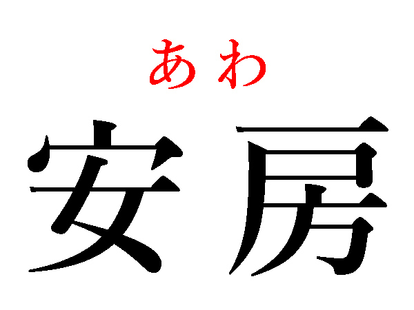 平安時代の市原市更級日記千年紀2020