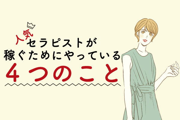 メンズエステで稼げない人の特徴9選！稼ぐためにすべきことや給与体系、相場も解説 | DMB株式会社