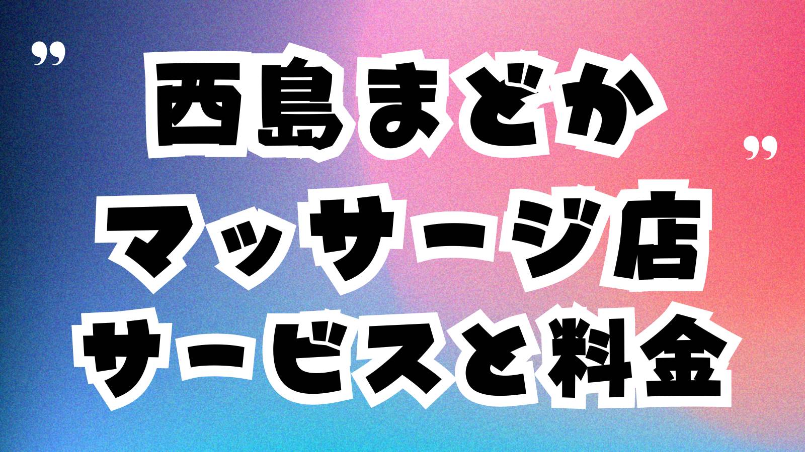 茉都香（まどか）豊田本町駅スグのマッサージ・リラクセーション RelaxRelax