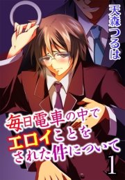 電車のナカで密着さわりっこ！？～生徒とぬるぬる練習エッチ【完全版】 - 商業誌 -