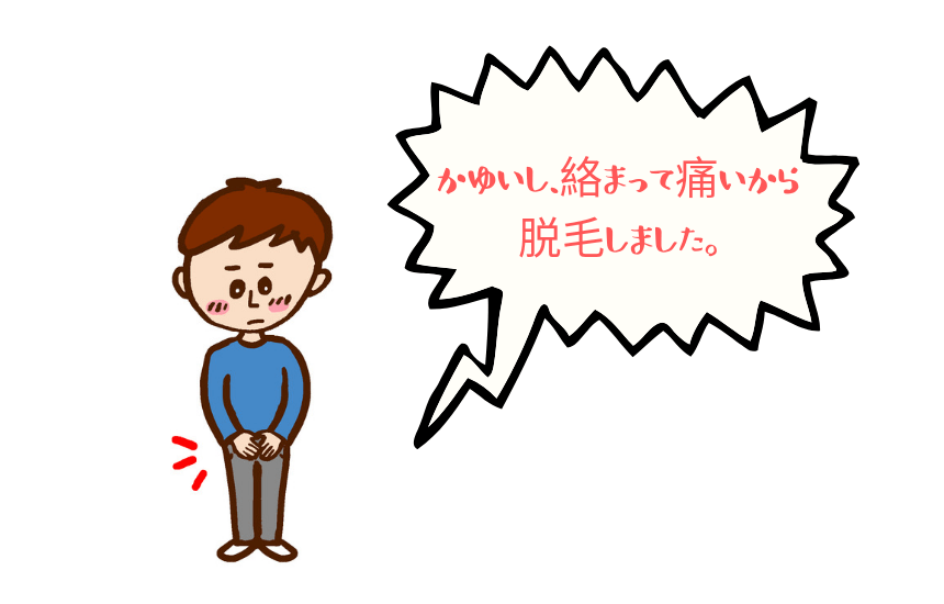 陰毛を抜いてはいけない理由を解説！脱毛方法やメリットを解説 | お役立ち情報 | 東京・恵比寿のメンズ脱毛サロン【アロンソ】