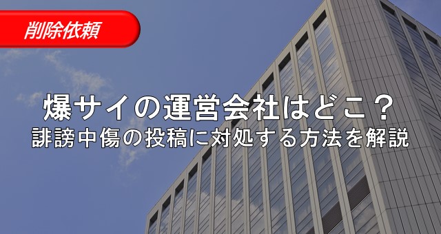 完全版】爆サイで犯人特定｜法律に詳しくない人向けにもわかりやすく解説 - ネットの風評被害や誹謗中傷に強い弁護士｜ファーマ法律事務所