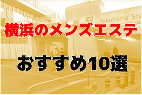 横浜の裏オプ本番ありメンズエステ一覧。抜き情報や基盤/円盤の口コミも満載。 | メンズエログ