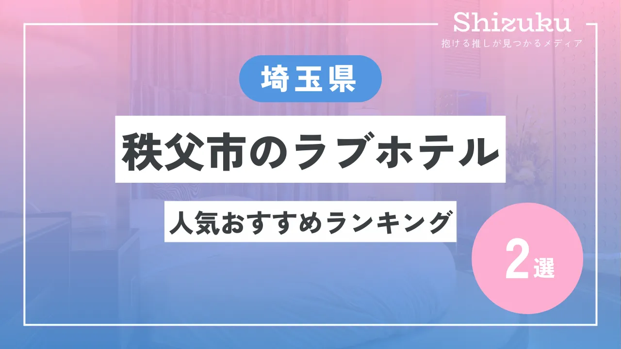 秩父 華厳の滝近くのラブホ情報・ラブホテル一覧｜カップルズ