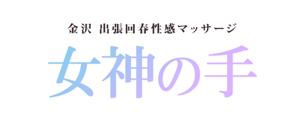 石川・金沢メンズエステおすすめランキング！口コミ体験談で比較【2024年最新版】