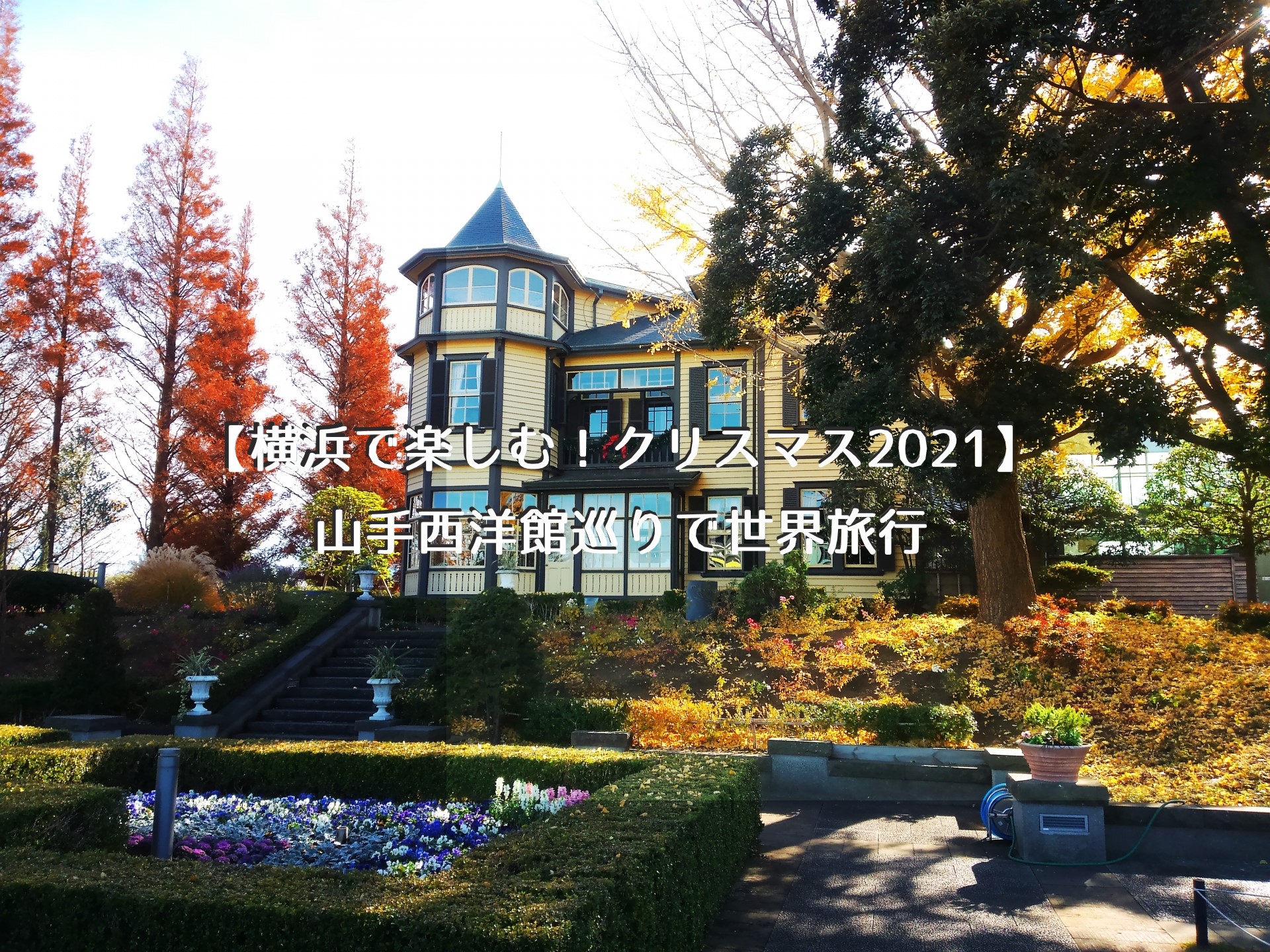 横浜山手西洋館MAP山手西洋館公式サイト公益財団法人 横浜市緑の協会