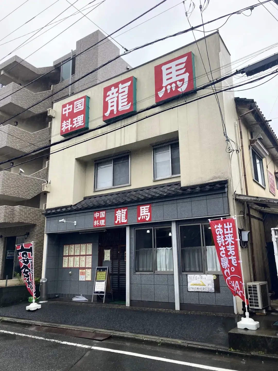 中華料理 龍馬坂戸市の口コミ2件 - トリップアドバイザ