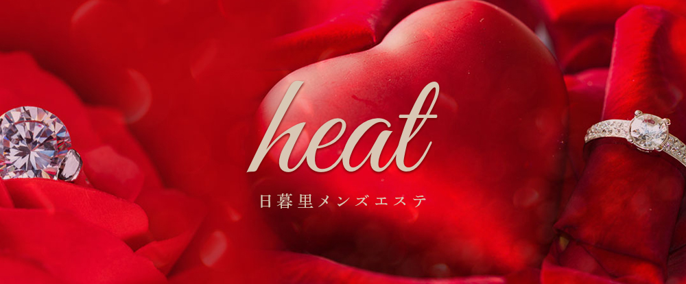 日暮里メンズエステheat-日暮里／マンション（個室） | エステ番長