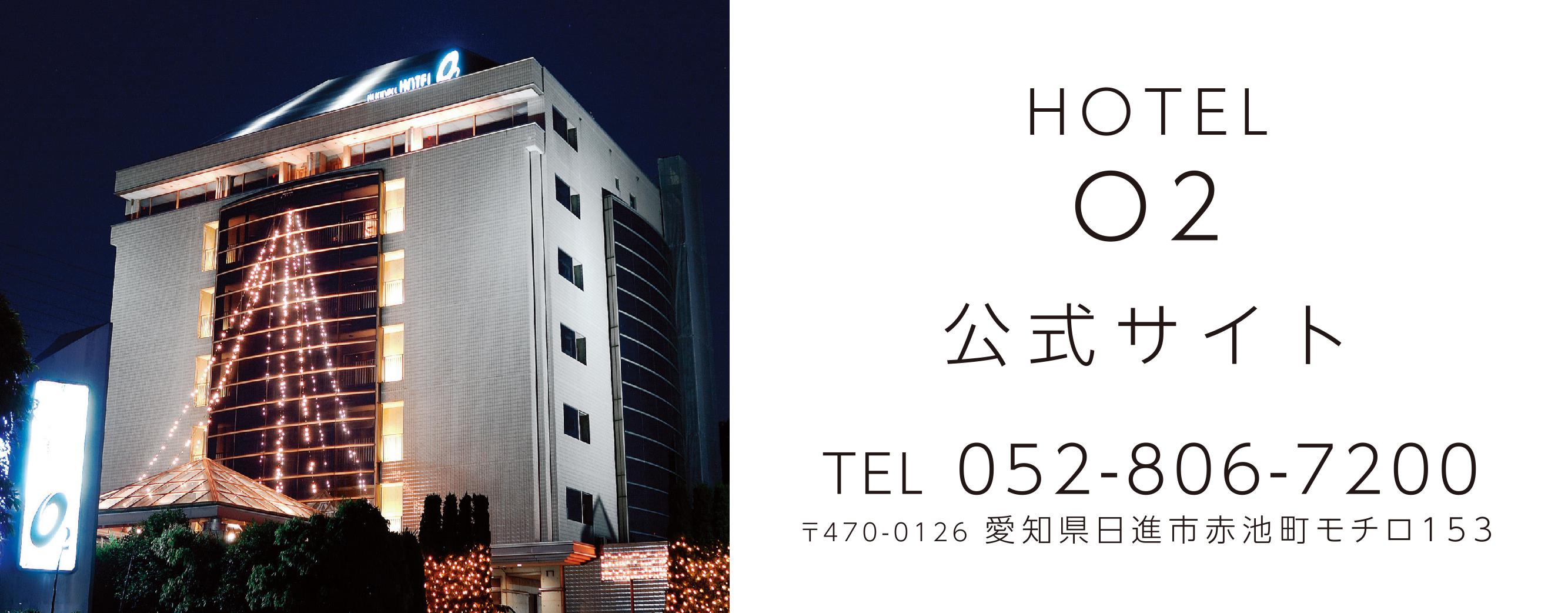 HOTEL O2 - 料金・客室情報（206） 愛知県