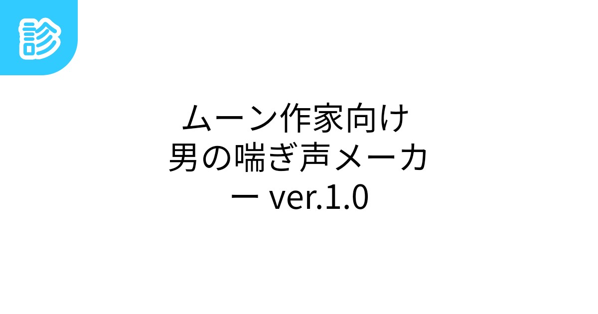 男性の喘ぎ声が聞けるおすすめサイト10選｜無料から有料まで有料サービスを網羅