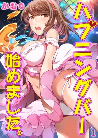 本当に都合のいいエッチな女の落とし方おしえます 男ならだれでも興奮してしまうリアルガチな体験談☆高級美人秘書クラブにどんな女がいる？☆ハプニングバー へ男一人で行ってみた☆裏モノＪＡＰＡＮ【別冊】|無料・立ち読みもある女性のための電子コミックサイト【エルラブ】