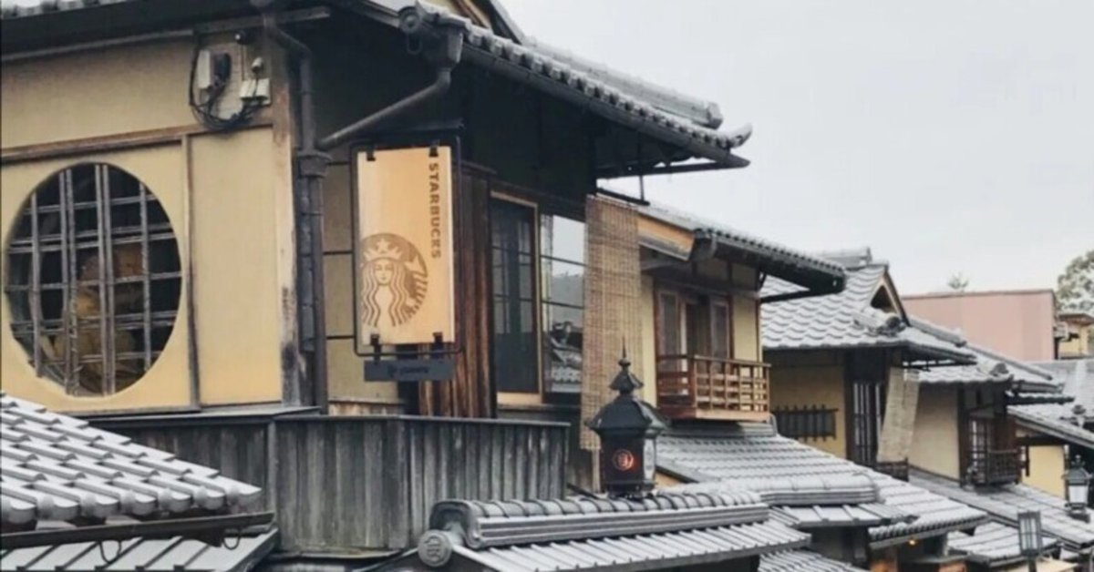 地域限定の特別なスターバックス 清水寺界隈の伝統的な日本家屋でくつろげる「スターバックス コーヒー