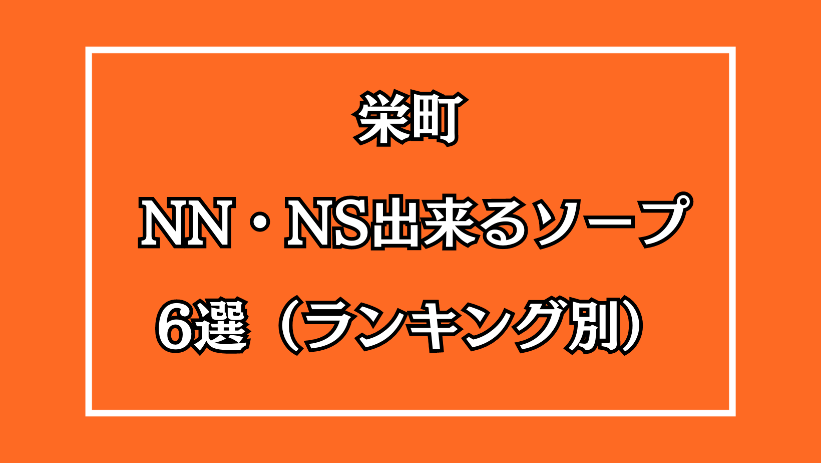 千葉の高級ソープ！NS・NN情報も紹介 | 日本ソープ案内所