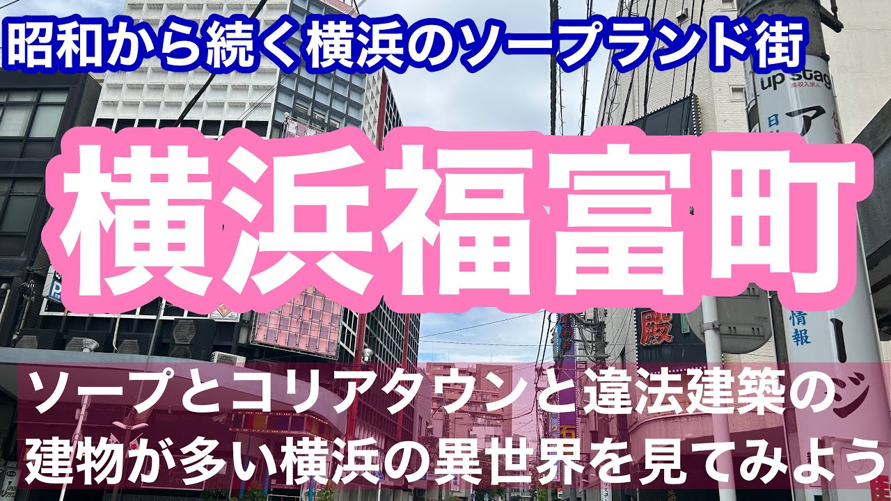 紅子の色街探訪記 | 横濱福富町ソープ街 今日はお花見がてら異国情緒漂う歓楽街へ来てみました🌸