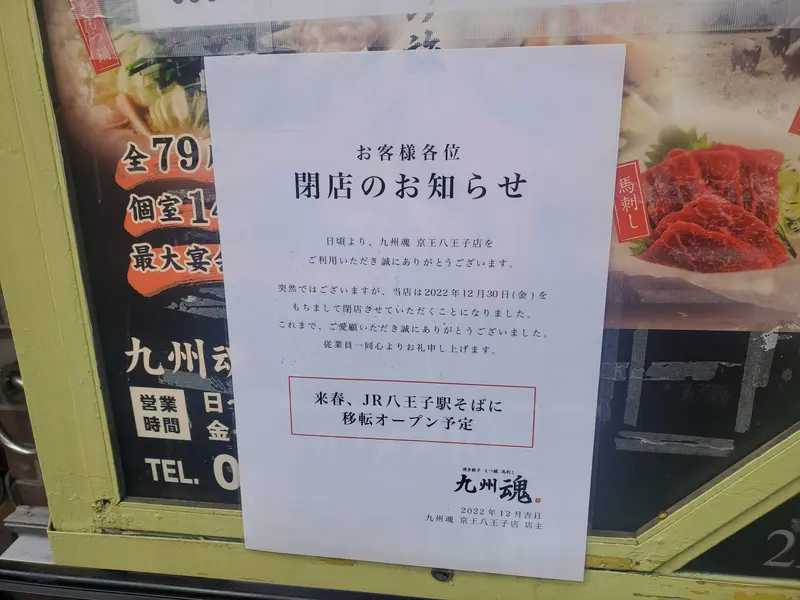 九州魂 京王八王子店 -