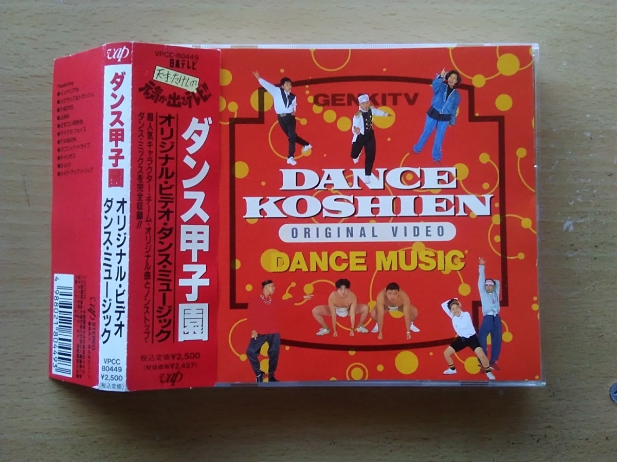 ダンス甲子園オリジナルビデオ ダンス・ミュージック [CD]