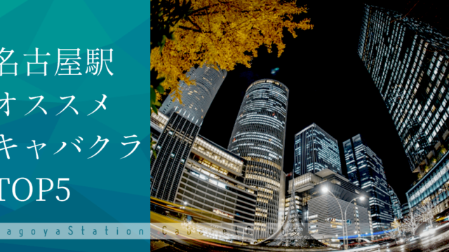 名古屋飲み歩き、栄、名駅、試験終了で錦キャバ解禁して楽し過ぎた名古屋4日間