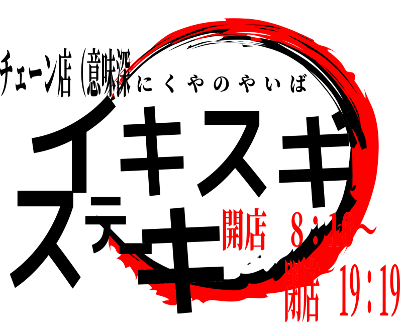 語源は〝粋〟だった!?「イキる」の意味と正しい使い方｜@DIME アットダイム