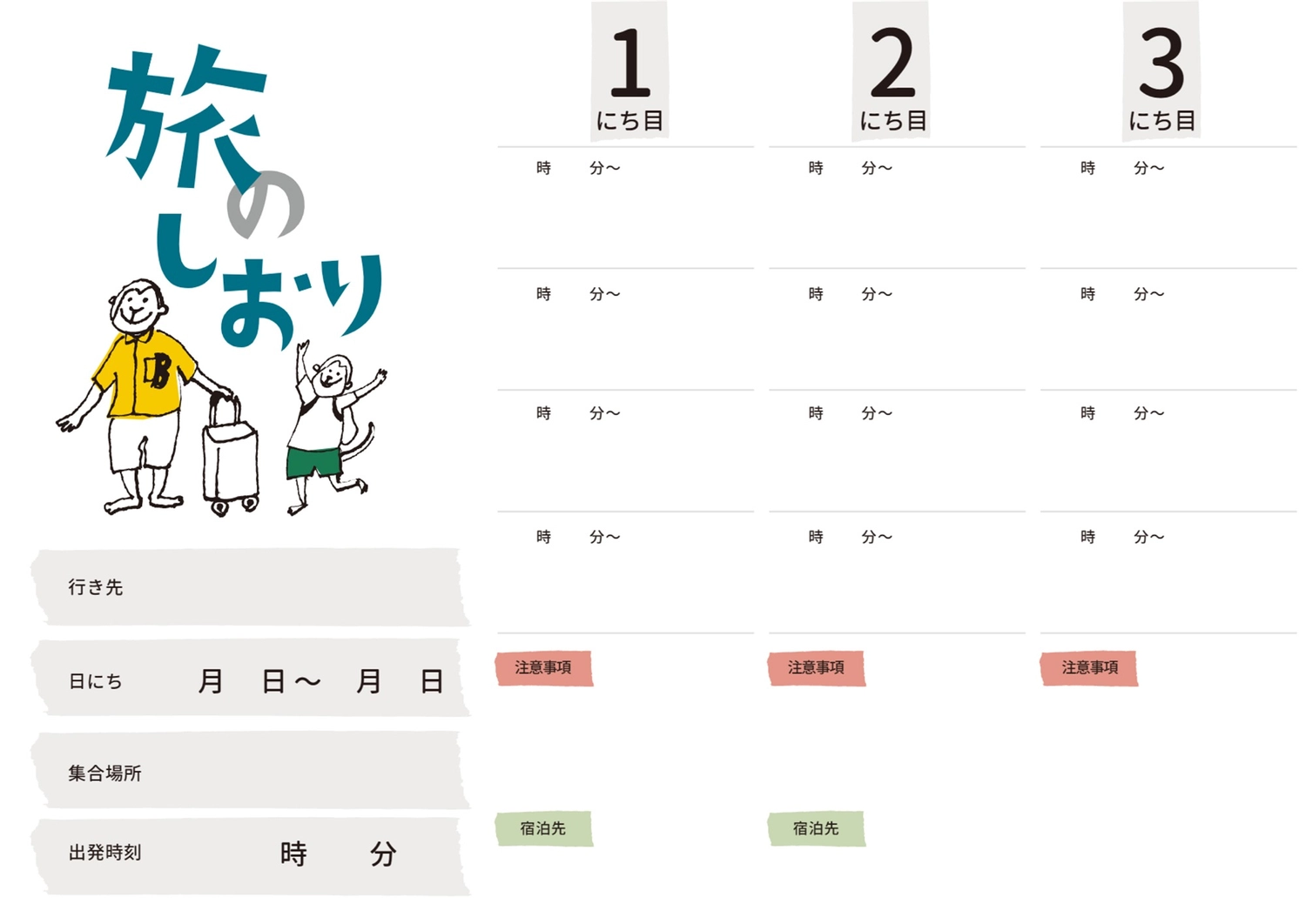 かわいい！旅のしおり「Word Excel PDF」無料テンプレートをダウンロード可愛いだらけ