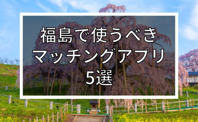 福島市出会いの場創出事業 De-Ai応援プロジェクト2020 バレンタイン直前企画！（2019.12.17）