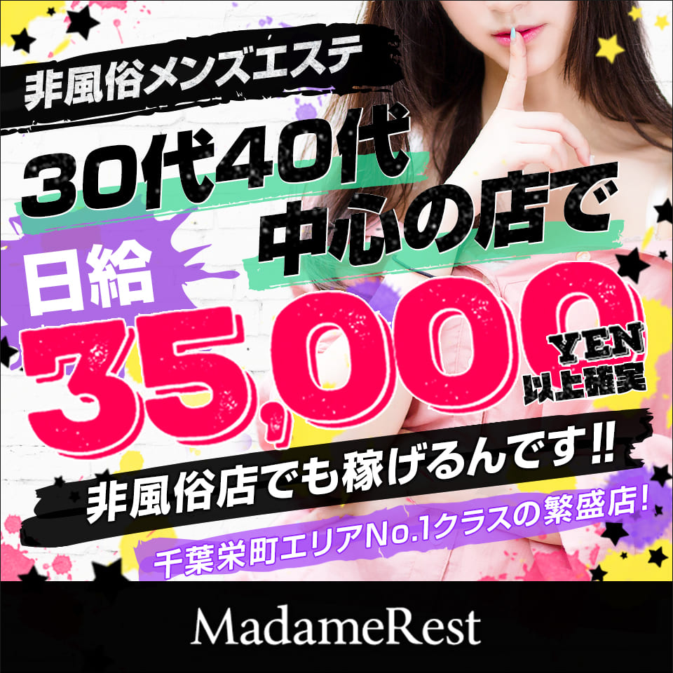 千葉市メンズエステ MadameRest～マダムレスト千葉栄町 |