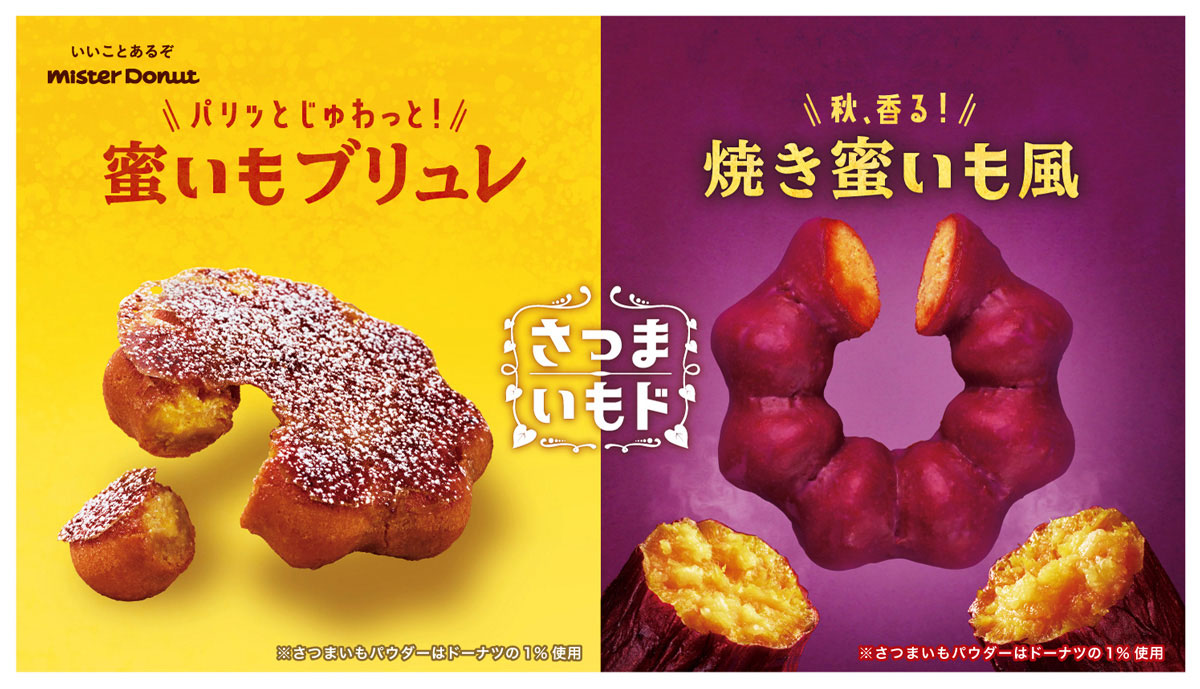 今年はなんと“焼きいも風”ドーナツの新作も！ ミスドが秋の限定『さつまいもド』を発売 | グルメ情報誌「おとなの週末Web」