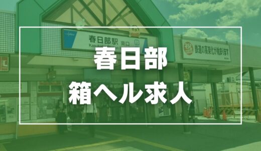 西川口の店舗型ヘルス(箱ヘル)5店舗の口コミ情報まとめ！ - 風俗の友