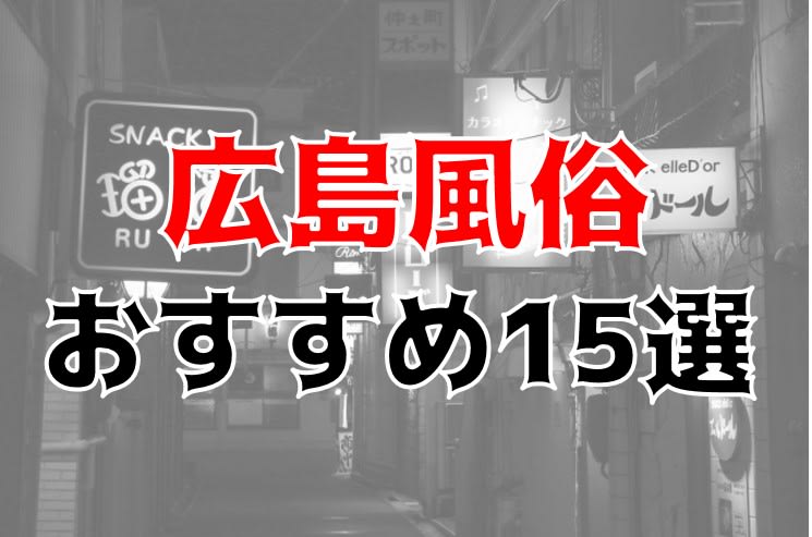 広島のおすすめ優良風俗店をご紹介 | 風俗情報マンゾク