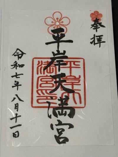 太平山三吉神社・平岸天満宮学問の神様、勝利成功、事業繁栄の御利益がある神社