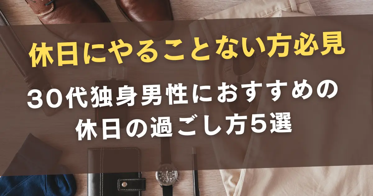 休日を充実させる方法～30代独身男性の休日の過ごし方～ | アダウスぶろぐ