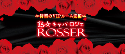 熟女キャバクラ ROSSER