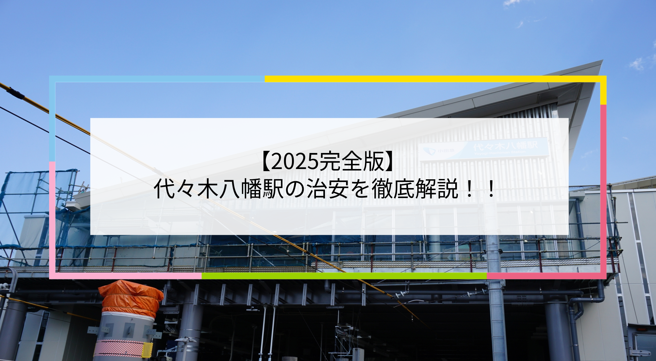 東京ならではの異例措置 渋谷区の代々木署、用地確保できず新宿区に仮移転へ 管轄外でも治安に支障ない？：東京新聞デジタル