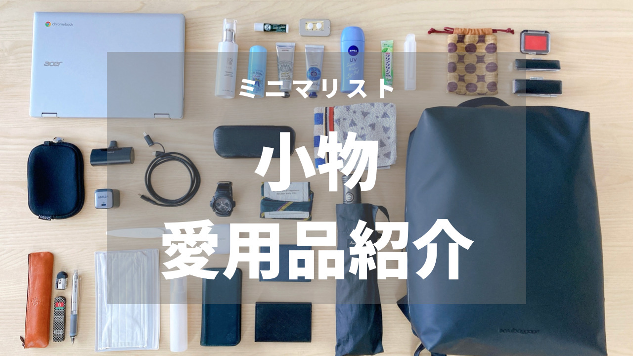 ミニマリスト メンズ 旅行の持ち物31アイテムを紹介