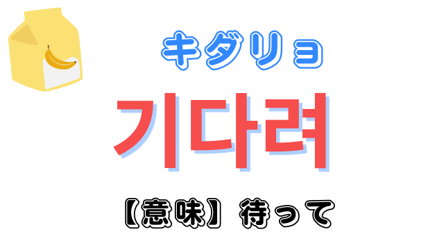 韓国ドラマでも会話でも使える「待って！」の韓国語フレーズ |  ゼロから韓国語がマスターできる韓国語教室＊暗記が不安な40/50/60代向け＊韓国旅行・韓国ドラマ・K-POPを楽しむ初級レッスン