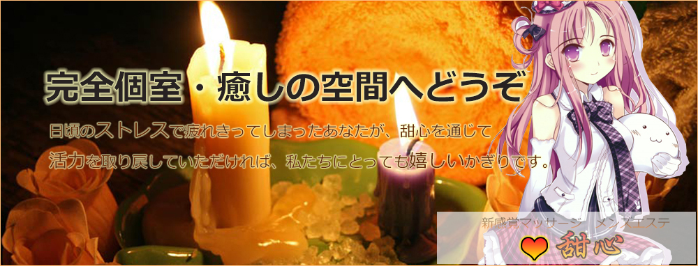 せんげん台 メンズ リラクゼーション 甜心（てんしん）