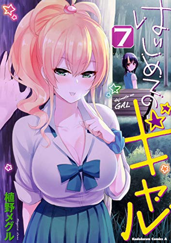 はじめてのギャル | 乳首やおっぱいが見えるかもしれないちょっとエッチなシーンのある漫画をまとめるブログ