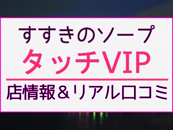 タッチレーベル - すすきの周辺/ソープ｜シティヘブンネット