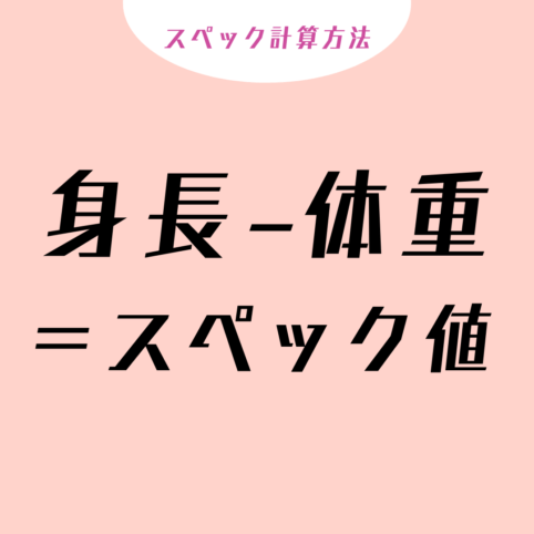 スペ値】身長−体重「スペ110」って何？計算の仕方から意味まで徹底解説！ ｜ fasme（ファスミー）